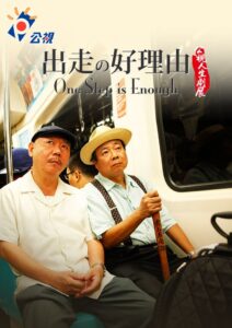 出走的好理由 – 2011 – Online In Netflix