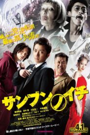 サンブンノイチ – 2014 – Online In Netflix