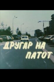 Другар на патот – 1985 – Online In Netflix