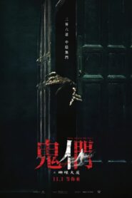 鬼們之蝴蝶大廈 – 2024 – Online In Netflix