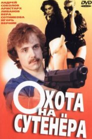 Охота на сутенёра – 1991 – Online In Netflix