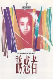 誘惑者 – 1989 – Online In Netflix