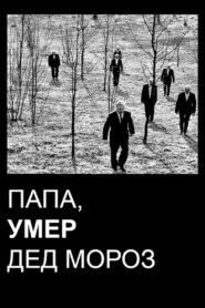 Папа, умер Дед Мороз – 1991 – Online In Netflix