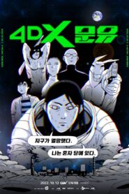 4DX 문유 – 2022 – Online In Netflix