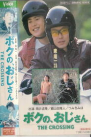 ボクの、おじさん THE CROSSING – 2000 – Online In Netflix