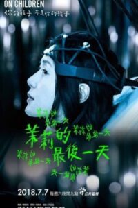 茉莉的最後一天 – 2018 – Online In Netflix