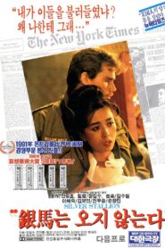 은마는 오지 않는다 – 1991 – Online In Netflix