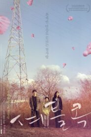 셔틀콕 – 2014 – Online In Netflix