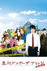 荒川アンダー ザ ブリッジ THE MOVIE – 2012 – Online In Netflix