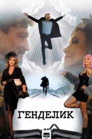 Генделик – 2023 – Online In Netflix