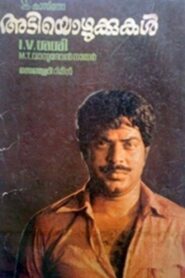അടിയൊഴുക്കുകൾ – 1984 – Online In Netflix