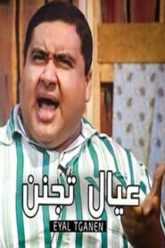 عيال تجنن – 1994 – Online In Netflix