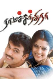 ராமச்சந்திரா – 2003 – Online In Netflix
