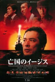 亡国のイージス – 2005 – Online In Netflix