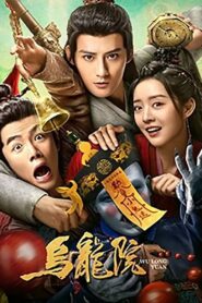 乌龙院 – 2022 – Online In Netflix
