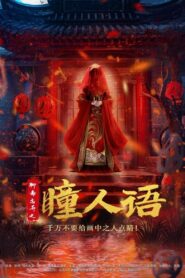 聊斋志异之瞳人语 – 2024 – Online In Netflix