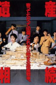 遺産相続 – 1990 – Online In Netflix