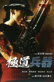 極道兵器 – 2011 – Online In Netflix