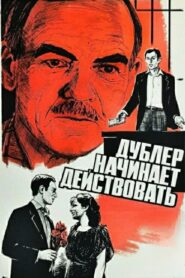 Дублёр начинает действовать – 1984 – Online In Netflix