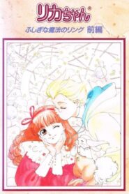 リカちゃん ふしぎな魔法のリング – 1991 – Online In Netflix