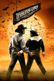 โกยเถอะเกย์ – 2007 – Online In Netflix