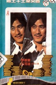 賭王千王群英會 – 1982 – Online In Netflix