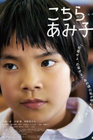 こちらあみ子 – 2022 – Online In Netflix