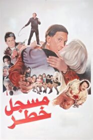 مسجل خطر – 1991 – Online In Netflix