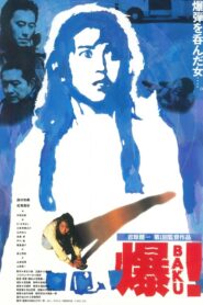 爆　ＢＡＫＵ！ – 1992 – Online In Netflix