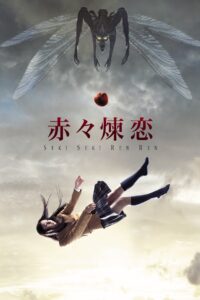赤々煉恋 – 2013 – Online In Netflix