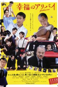 幸福のアリバイ Picture – 2016 – Online In Netflix