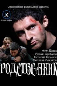 Родственник – 2011 – Online In Netflix