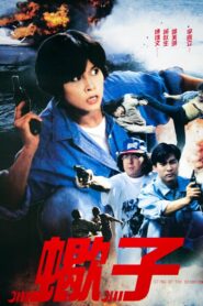 蠍子 – 1992 – Online In Netflix