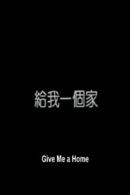給我一個家 – 1991 – Online In Netflix