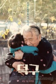 덕구 – 2018 – Online In Netflix