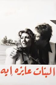 البنات عايزة إيه – 1980 – Online In Netflix
