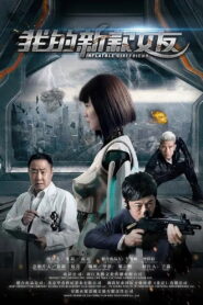 我的新款女友 – 2017 – Online In Netflix