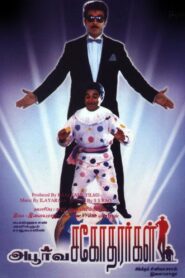 அபூர்வ சகோதரர்கள் – 1989 – Online In Netflix