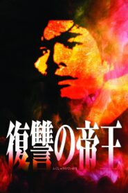 復讐の帝王 – 1995 – Online In Netflix