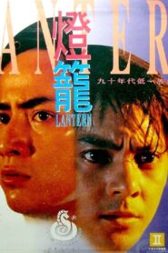 燈籠 – 1994 – Online In Netflix