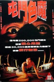 屯門色魔 – 1994 – Online In Netflix