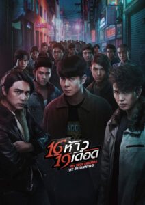 16 ห้าว 19 เดือด – 2022 – Online In Netflix