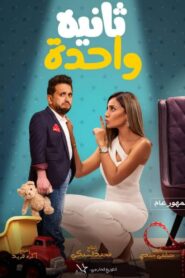 ثانية واحدة – 2021 – Online In Netflix