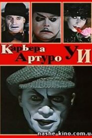Карьера Артуро Уи – 1996 – Online In Netflix