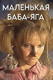 Маленькая Баба-Яга – 1986 – Online In Netflix