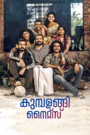 കുമ്പളങ്ങി നൈറ്റ്‌സ് – 2019 – Online In Netflix
