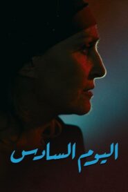اليوم السادس – 1986 – Online In Netflix