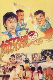 師兄撞鬼 – 1990 – Online In Netflix