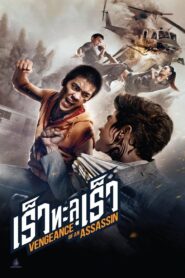 เร็วทะลุเร็ว – 2014 – Online In Netflix