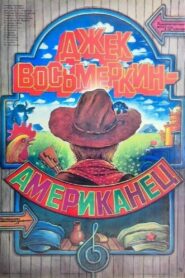 Джек Восьмёркин – “американец” – 1986 – Online In Netflix